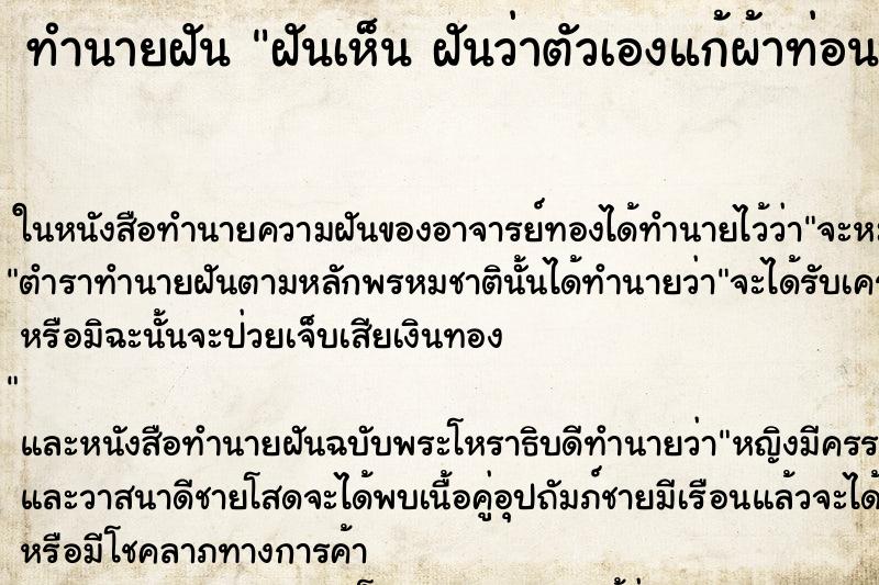 ทำนายฝันทำนายฝันฝันเห็นฝันว่าตัวเองแก้ผ้าท่อนบนแล้วจับนมไว้